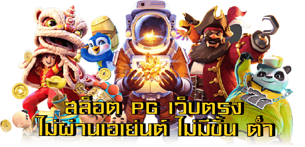 ทางเข้า PGSLOT999 CO บาคาร่าเว็บตรง